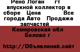 Рено Логан 2008гт1,4 впускной коллектор в сборе › Цена ­ 4 000 - Все города Авто » Продажа запчастей   . Кемеровская обл.,Белово г.